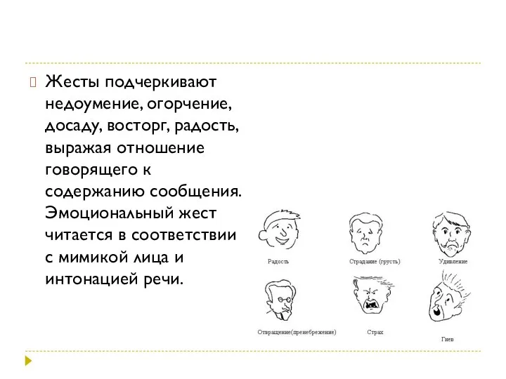 Жесты подчеркивают недоумение, огорчение, досаду, восторг, радость, выражая отношение говорящего к содержанию