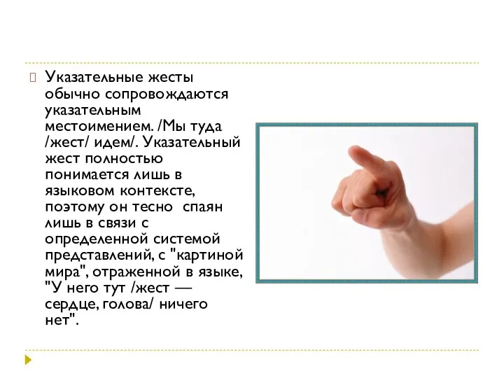 Указательные жесты обычно сопровождаются указательным местоимением. /Мы туда /жест/ идем/. Указательный жест