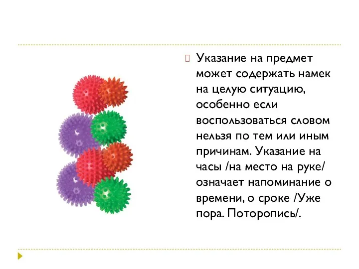 Указание на предмет может содержать намек на целую ситуацию, особенно если воспользоваться