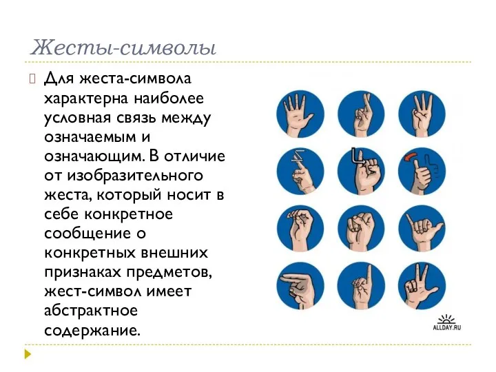 Жесты-символы Для жеста-символа характерна наиболее условная связь между означаемым и означающим. В