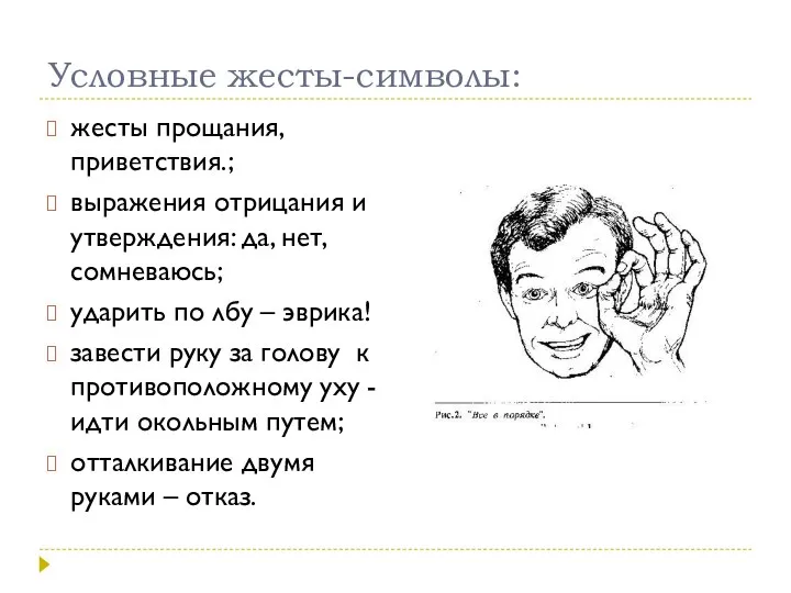 Условные жесты-символы: жесты прощания, приветствия.; выражения отрицания и утверждения: да, нет, сомневаюсь;