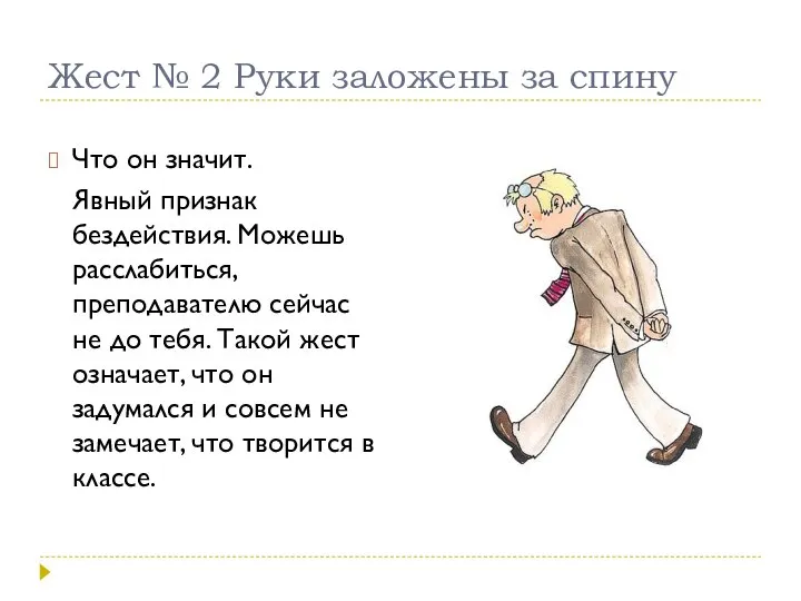 Жест № 2 Руки заложены за спину Что он значит. Явный признак