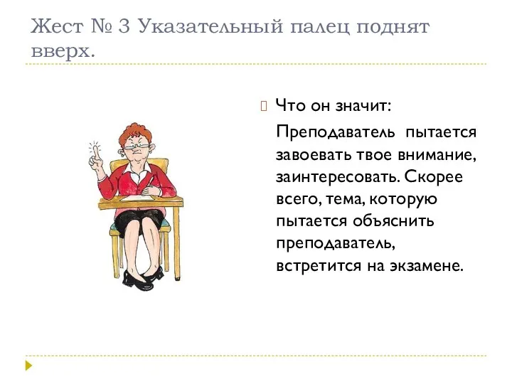 Жест № 3 Указательный палец поднят вверх. Что он значит: Преподаватель пытается