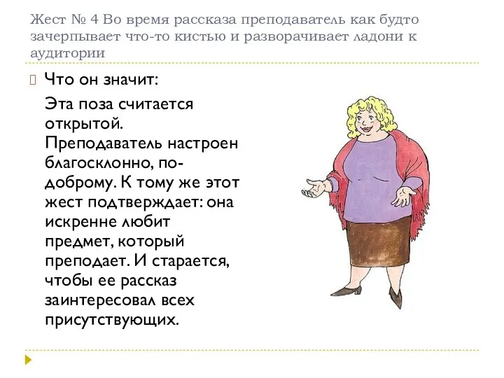 Жест № 4 Во время рассказа преподаватель как будто зачерпывает что-то кистью