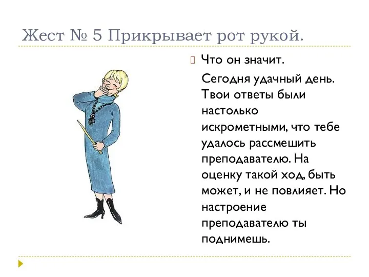 Жест № 5 Прикрывает рот рукой. Что он значит. Сегодня удачный день.