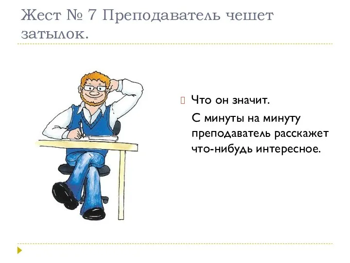 Жест № 7 Преподаватель чешет затылок. Что он значит. С минуты на