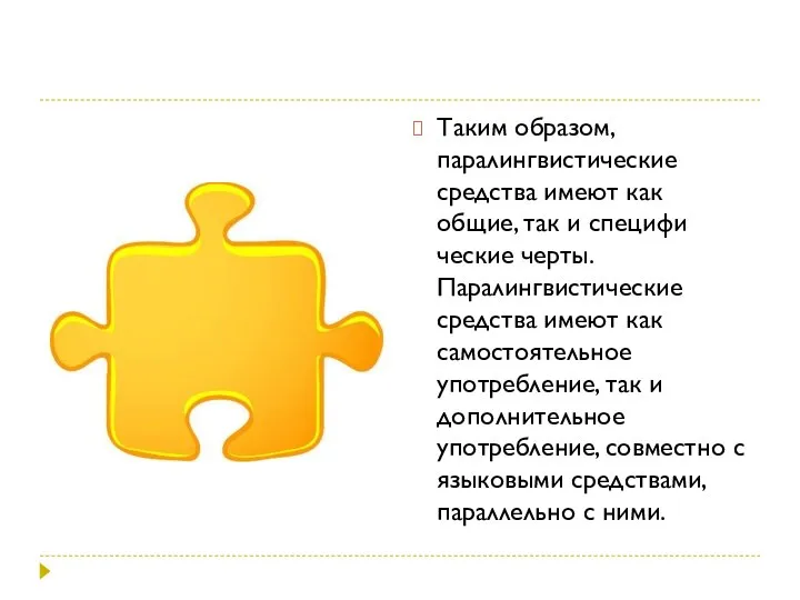 Таким образом, паралингвистические средства имеют как общие, так и специфи­ческие черты. Паралингвистические