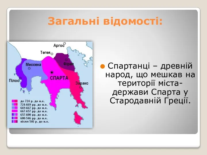 Загальні відомості: Спартанці – древній народ, що мешкав на території міста-держави Спарта у Стародавній Греції.