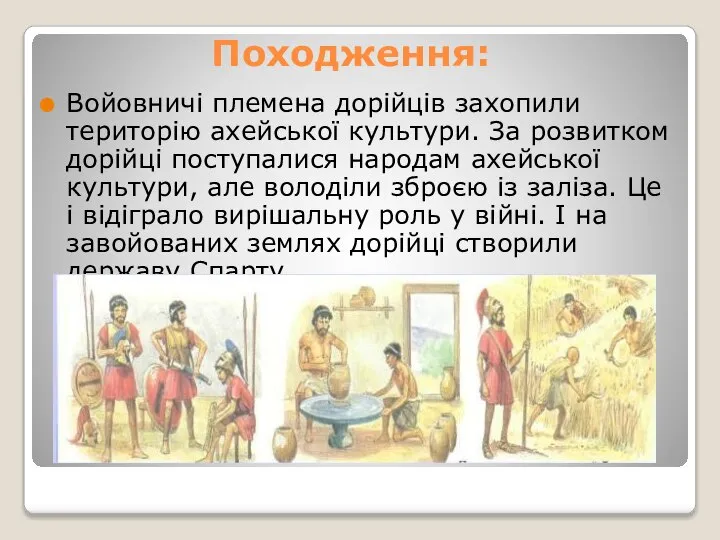 Походження: Войовничі племена дорійців захопили територію ахейської культури. За розвитком дорійці поступалися