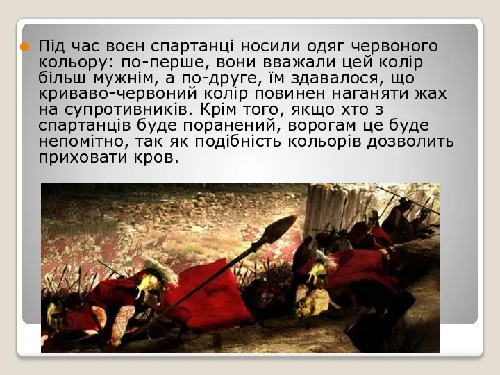 Під час воєн спартанці носили одяг червоного кольору: по-перше, вони вважали цей