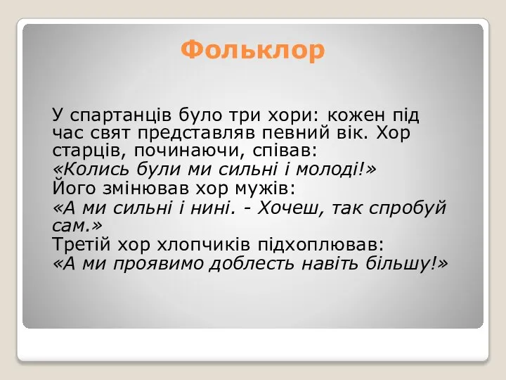 Фольклор У спартанців було три хори: кожен під час свят представляв певний