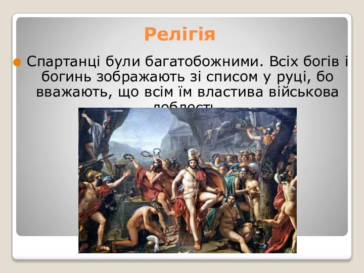 Релігія Спартанці були багатобожними. Всіх богів і богинь зображають зі списом у