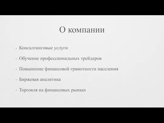 О компании Консалтинговые услуги Обучение профессиональных трейдеров Повышение финансовой грамотности населения Биржевая