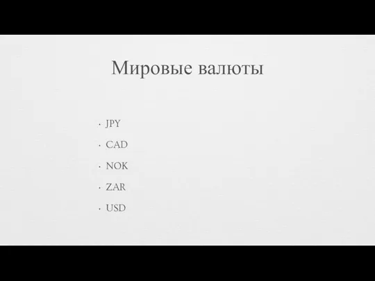 Мировые валюты JPY CAD NOK ZAR USD EUR SEK GBP CHF RUR