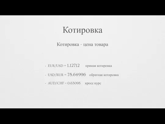 Котировка EUR/USD = 1.12712 прямая котировка USD/RUR = 78.64996 обратная котировка AUD/CHF