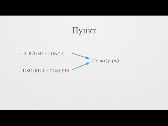Пункт EUR/USD = 1.08712 USD/RUR = 72.84996 Пункт(pips)