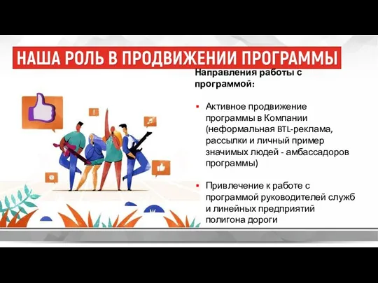 Направления работы с программой: Активное продвижение программы в Компании (неформальная BTL-реклама, рассылки