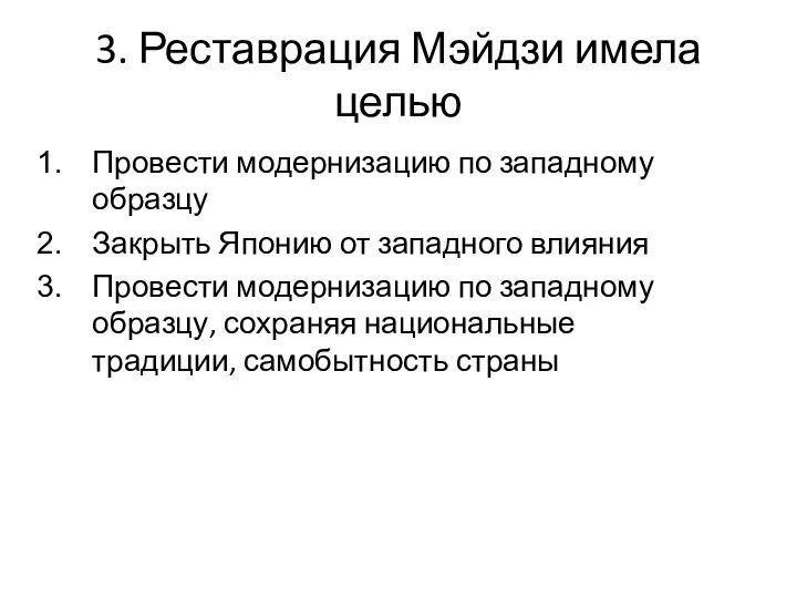 3. Реставрация Мэйдзи имела целью Провести модернизацию по западному образцу Закрыть Японию