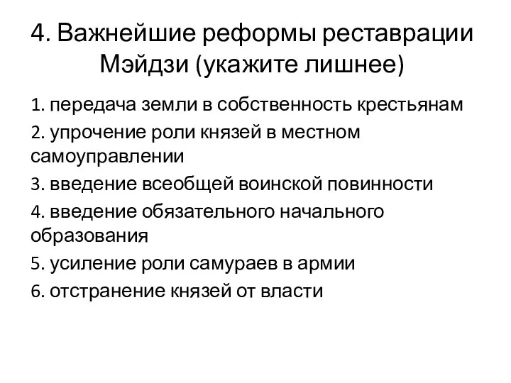 4. Важнейшие реформы реставрации Мэйдзи (укажите лишнее) 1. передача земли в собственность