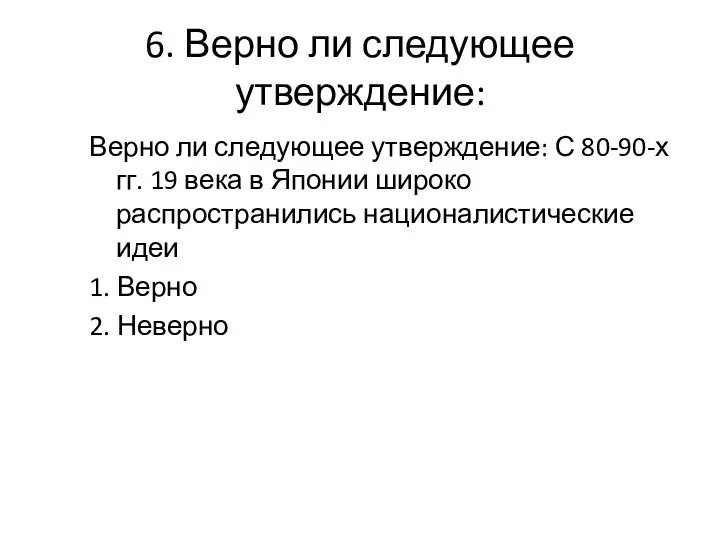 6. Верно ли следующее утверждение: Верно ли следующее утверждение: С 80-90-х гг.