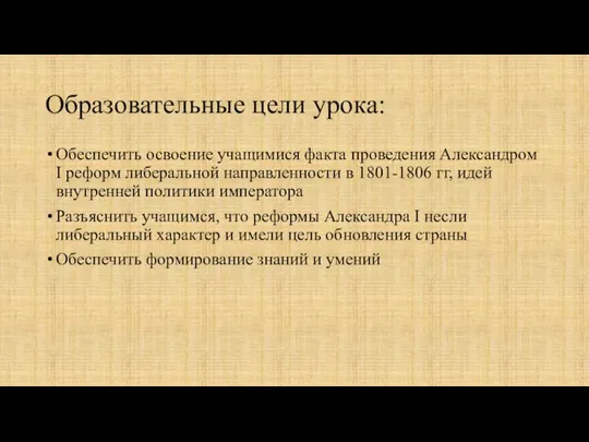 Образовательные цели урока: Обеспечить освоение учащимися факта проведения Александром I реформ либеральной