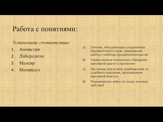 Работа с понятиями: Установите соответствие: Амнистия Либерализм Маневр Манифест Течение, объединяющее сторонников