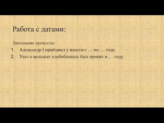 Работа с датами: Заполните пропуски: Александр I прибывал у власти с …