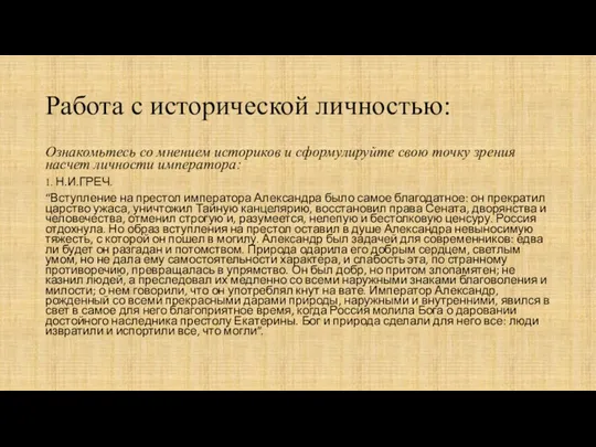 Работа с исторической личностью: Ознакомьтесь со мнением историков и сформулируйте свою точку