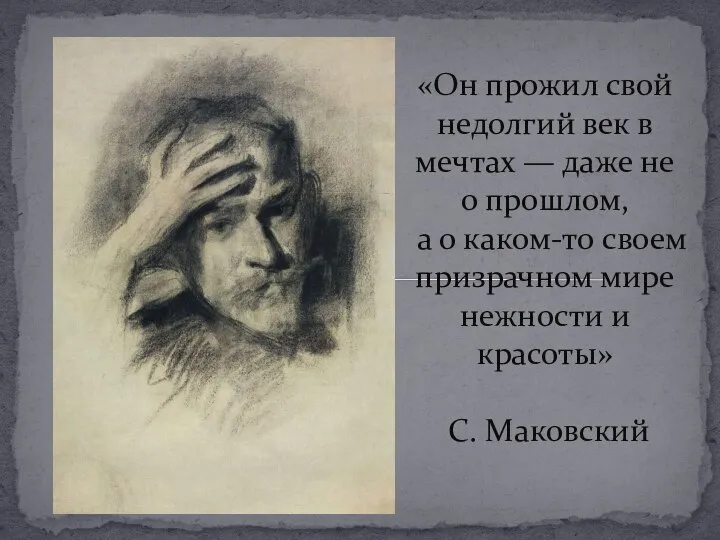 «Он прожил свой недолгий век в мечтах — даже не о прошлом,