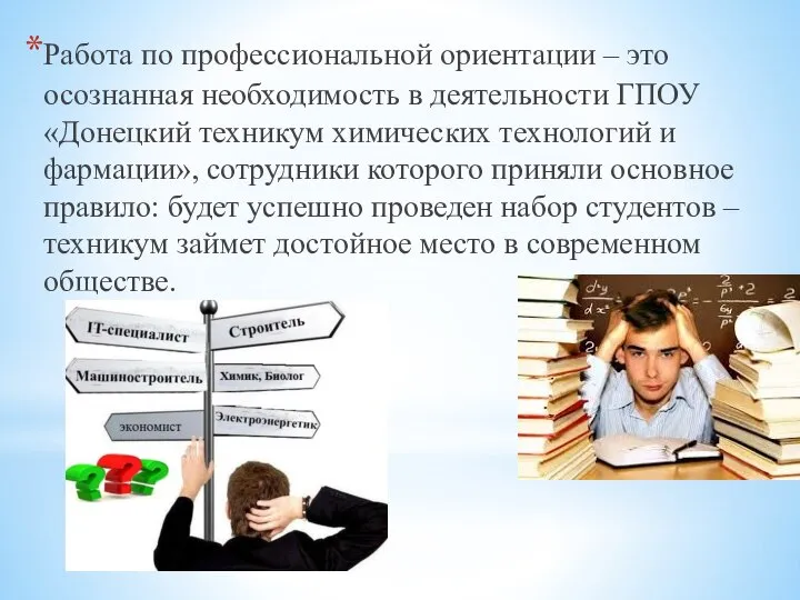 Работа по профессиональной ориентации – это осознанная необходимость в деятельности ГПОУ «Донецкий