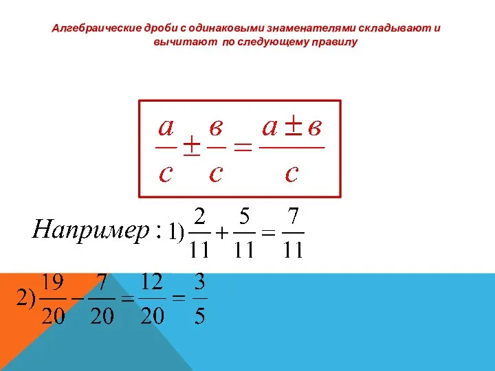 Алгебраические дроби с одинаковыми знаменателями складывают и вычитают по следующему правилу