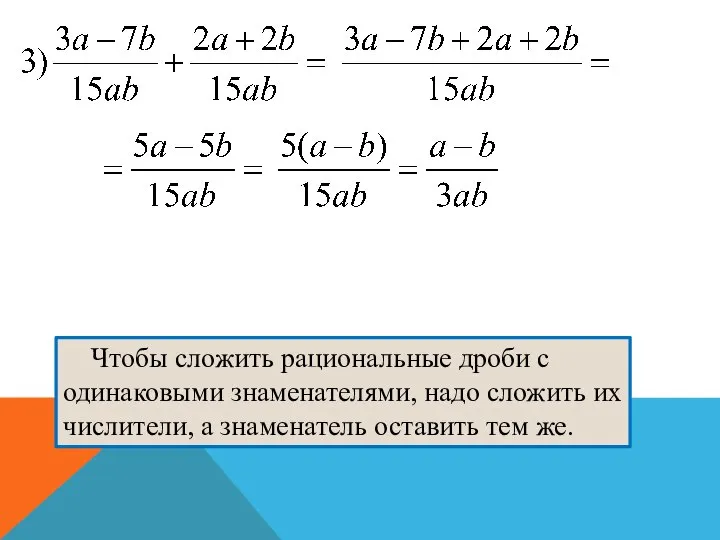 Чтобы сложить рациональные дроби с одинаковыми знаменателями, надо сложить их числители, а знаменатель оставить тем же.