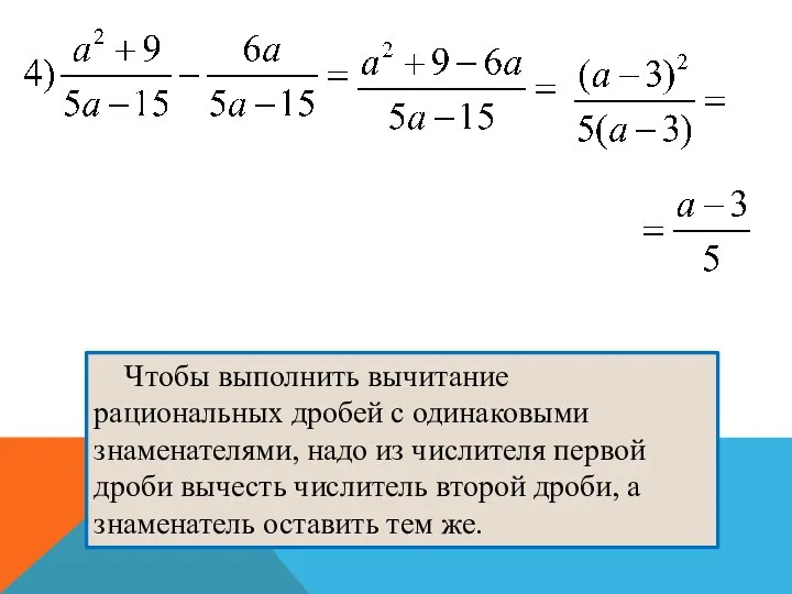 Чтобы выполнить вычитание рациональных дробей с одинаковыми знаменателями, надо из числителя первой