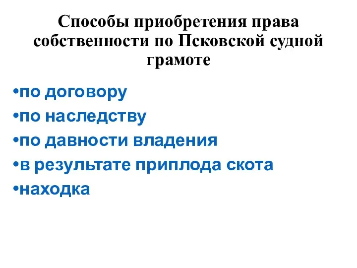 Способы приобретения права собственности по Псковской судной грамоте по договору по наследству