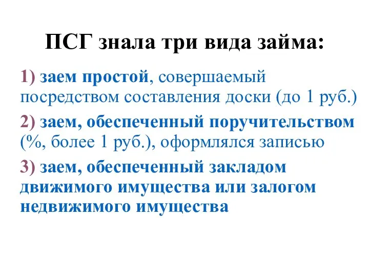 ПСГ знала три вида займа: 1) заем простой, совершаемый посредством составления доски