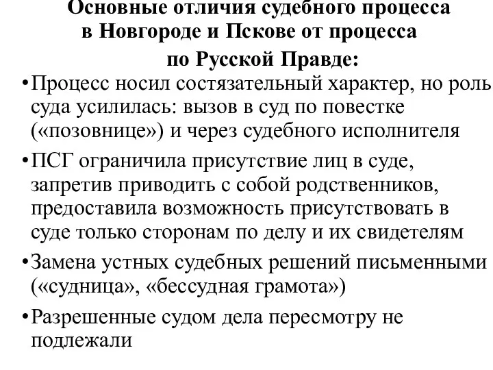 Основные отличия судебного процесса в Новгороде и Пскове от процесса по Русской