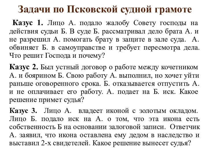 Задачи по Псковской судной грамоте Казус 1. Лицо А. подало жалобу Совету