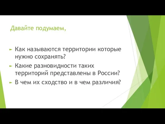 Давайте подумаем, Как называются территории которые нужно сохранять? Какие разновидности таких территорий