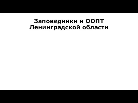 Заповедники и ООПТ Ленинградской области