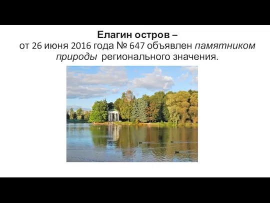 Елагин остров – от 26 июня 2016 года № 647 объявлен памятником природы регионального значения.