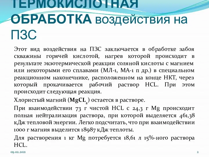 ТЕРМОКИСЛОТНАЯ ОБРАБОТКА воздействия на ПЗС Этот вид воздействия на ПЗС заключается в