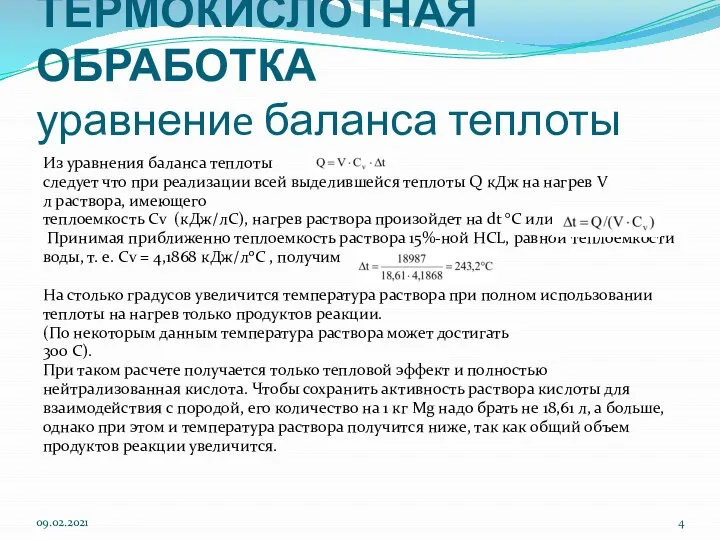 ТЕРМОКИСЛОТНАЯ ОБРАБОТКА уравнениe баланса теплоты Из уравнения баланса теплоты следует что при