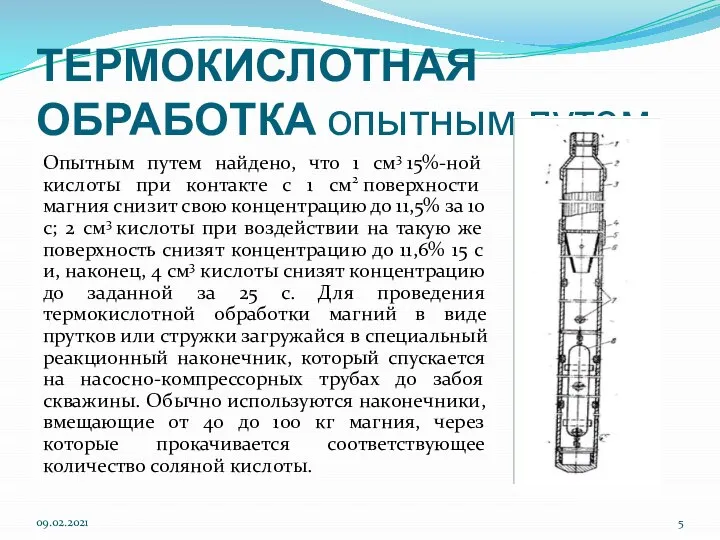 ТЕРМОКИСЛОТНАЯ ОБРАБОТКА опытным путем Опытным путем найдено, что 1 см3 15%-ной кислоты