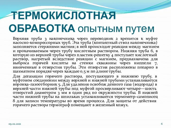 ТЕРМОКИСЛОТНАЯ ОБРАБОТКА опытным путем Верхняя труба 3 наконечника через переводник 2 крепится