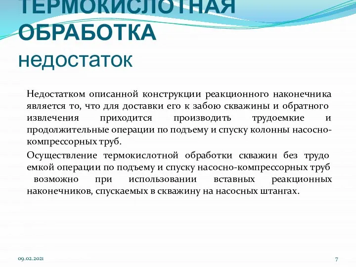 ТЕРМОКИСЛОТНАЯ ОБРАБОТКА недостаток Недостатком описанной конструкции реакционного наконечника является то, что для