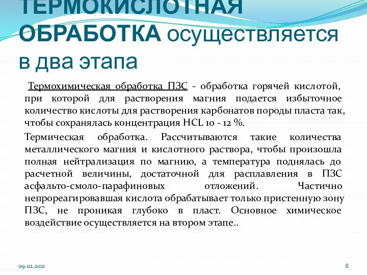 ТЕРМОКИСЛОТНАЯ ОБРАБОТКА осуществляется в два этапа Термохимическая обработка ПЗС - обработка горячей