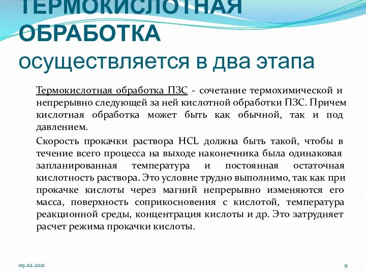 ТЕРМОКИСЛОТНАЯ ОБРАБОТКА осуществляется в два этапа Термокислотная обработка ПЗС - сочетание термохимической