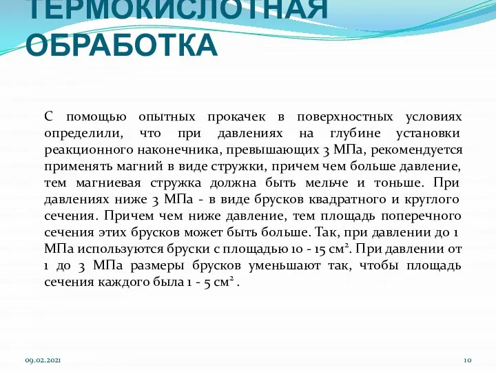 ТЕРМОКИСЛОТНАЯ ОБРАБОТКА С помощью опытных прокачек в поверхностных условиях определили, что при