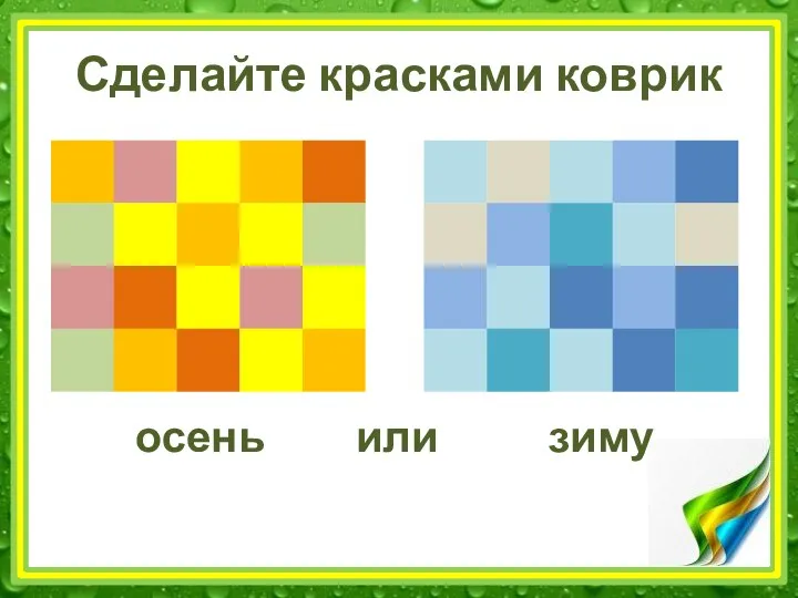 Сделайте красками коврик осень или зиму