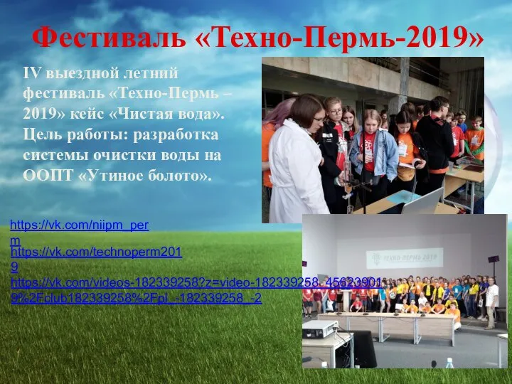 IV выездной летний фестиваль «Техно-Пермь – 2019» кейс «Чистая вода». Цель работы: